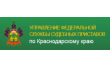 Ейский районный отдел Уфссп по Краснодарскому краю