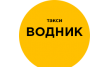 Водник